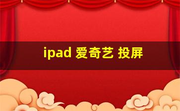 ipad 爱奇艺 投屏